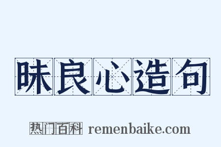 昧良心造句是什么意思的图片